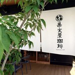 User's review image for 果実屋珈琲
