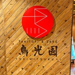 用户对于鳥光國 府中店的评论图