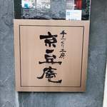 用戶對於京豆庵 伏見稲荷店的評論圖