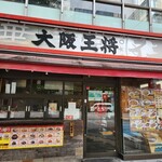用戶對於大阪王将 末広町店的評論圖