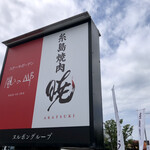 用户对于糸島焼肉 暁的评论图