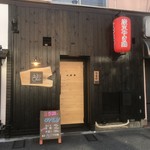 用戶對於炭火やき鶏 吉川的評論圖