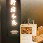 用戶對於個室会席 北大路 新宿茶寮的評論圖