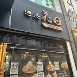 用戶對於麺処 花田 上野店的評論圖