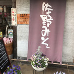 User's review image for 佐野みそ 亀戸本店
