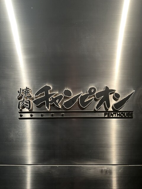 用戶對於焼肉チャンピオン ペントハウス的評論高清圖