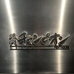 用戶對於焼肉チャンピオン ペントハウス的評論圖