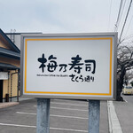 用戶對於梅乃寿司的評論圖