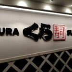 用户对于無添 くら寿司 池袋サンシャイン60通り店的评论图