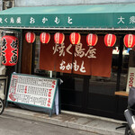 User's review image for 焼く鳥屋 おかもと 大正店