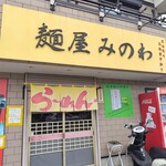 User's review image for 麺屋 みのわ