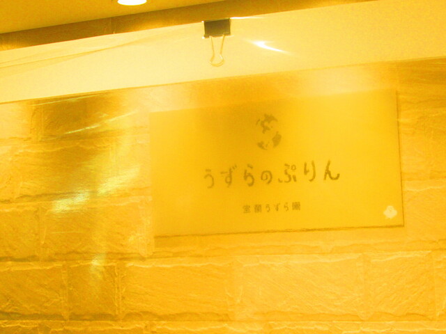 用戶對於室蘭うずら園 丸井今井札幌本店的評論高清圖