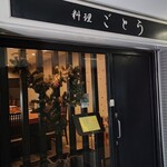 用戶對於料理 ごとう的評論圖