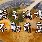 用戶對於24時間 餃子酒場 不動前店的評論圖