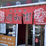 用户对于中華料理 順和園的评论图