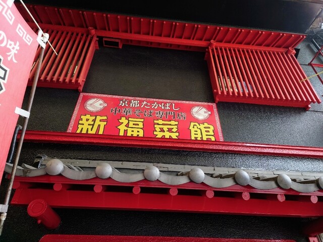 用戶對於新福菜館 守口店的評論高清圖