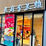 用戶對於米線専門店 天府李米線的評論圖