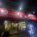 用戶對於本格中華料理 真誠的評論圖