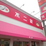 用户对于不二家 深川三条店的评论图