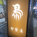 User's review image for 伊勢廣 銀座五丁目店