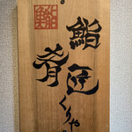 用户对于くりや的评论图