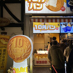 用戶對於大王チーズ 10円パン 道頓堀店的評論圖