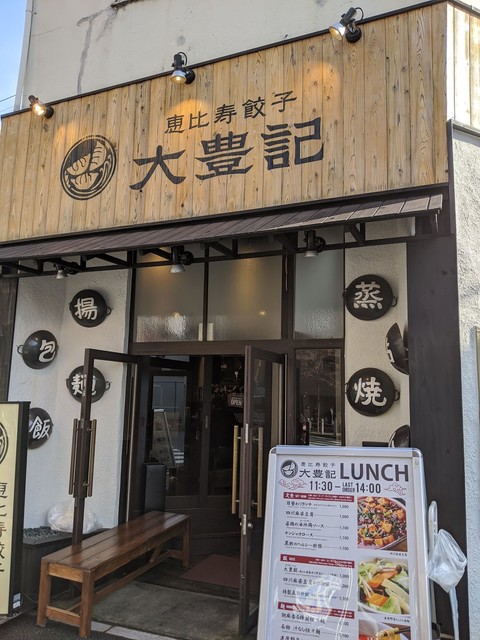 用戶對於恵比寿餃子 大豊記 芝大門的評論高清圖