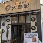 用戶對於恵比寿餃子 大豊記 芝大門的評論圖