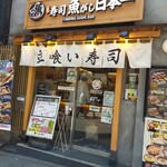 用戶對於魚がし日本一 立喰寿司 渋谷道玄坂店的評論圖