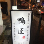 用户对于河内鴨料理 鴨匠的评论图