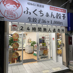 用戶對於ふくちぁん餃子 阿倍野店的評論圖