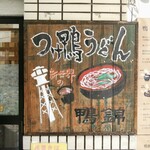 用戶對於つけ鴨うどん 鴨錦 恵美須店的評論圖