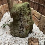 User's review image for 奥丹 南禅寺店