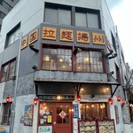 用户对于中国ラーメン揚州商人 新橋店的评论图