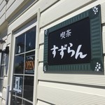用戶對於喫茶 すずらん的評論圖