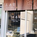 用户对于三恵堂的评论图