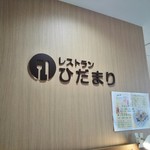 User's review image for レストラン ひだまり
