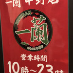用户对于一蘭 中野店的评论图