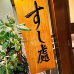 用戶對於旭鮨総本店 下高井戸本店的評論圖
