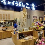 用户对于釜上げうどん 二葉 ららぽーと門真店的评论图