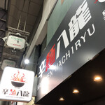 用户对于辛麺八龍 黒崎店的评论图