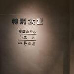 User's review image for 帝国ホテル 日本橋高島屋特別食堂