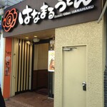 User's review image for はなまるうどん 中野通り店