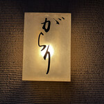 User's review image for がらり 千駄ヶ谷店