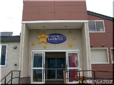 用户对于道の駅 ロマン街道 しょさんべつ的评论图