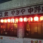 User's review image for やきや 中野店