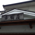 用戶對於幸福屋的評論圖