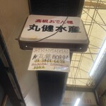用戶對於丸健水産的評論圖