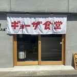 用戶對於ギョーザ食堂 京都とんたま+的評論圖