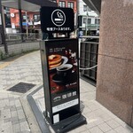 User's review image for 珈琲館 京都東本願寺前店